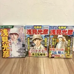 コミック名探偵 浅見光彦 3冊セット まとめ売り 漫画