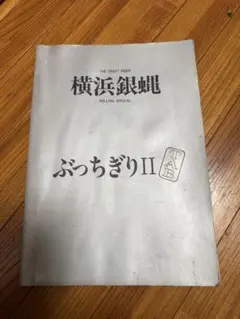 バンドスコア 長渕剛 HUNGRY ハングリー 楽譜 タブ譜 1985年 - メルカリ