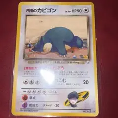 R団のカビゴン ☆ ジム拡張第2弾 闇からの挑戦 旧裏 ポケモンカード