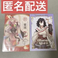 鬼滅の刃 干支 ポストカード 伊黒小芭内　甘露寺蜜璃 巳年 午年 購入特典