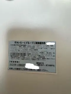 すかいらーくグループ割引券　12月末