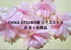 CHIKA OTSUBO様 リクエスト 2点 まとめ商品