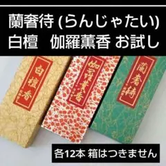 2025年最新】蘭奢待の人気アイテム - メルカリ