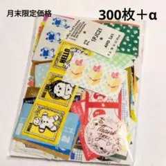 ラベラーシール　月末限定価格　おすそわけ　300枚＋α　ラベラーロールシール