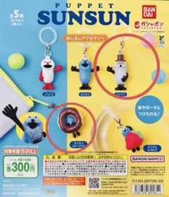 パペットスンスン めじるしアクセサリー　スンスン・ゾンゾン 2個セット