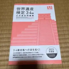 最安値美品送料無料おすすめ世界遺産検定公式過去問題集3・4級<2023年度版>