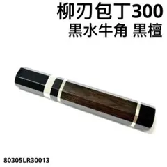三段銀巻 白水牛角 牛刀210 包丁の柄 牛刀7寸 黒檀 八角柄 ハンドル