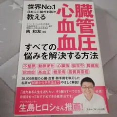 心臓・血管・血圧すべての悩みを解決する方法 世界No.1日本人心臓外科医が教える