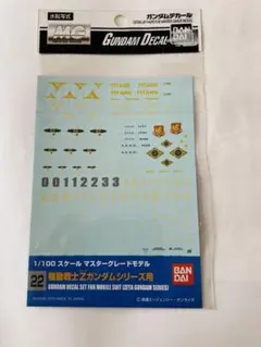 2026年最新】ガンダムデカールNo.22 MG 1/100 機動戦士Zガンダム