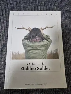 Galileo Galilei パレード バンドスコア