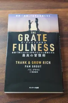 THE GRATEFULNESS 感謝で満たされると思考がどんどん現実になる