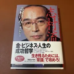 『志村流』 金・ビジネス・人生の成功哲学