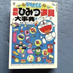ドラえもん 最新ひみつ道具大事典 初版