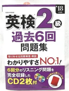 英検2級過去6回問題集 18年度版（未使用品）⭐️値引可能⭐️