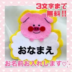 ぶたさん　フェルト名札　ワッペン ぶたさん フェルト名札 ワッペン