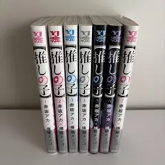 推しの子1~7巻セット売り