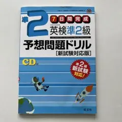 新品未使用　準2級 英検 予想問題ドリル CD付き
