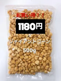 お買い得！ジャイアントコーン 500g おつまみ おやつ ミックスナッツ dのサムネイル