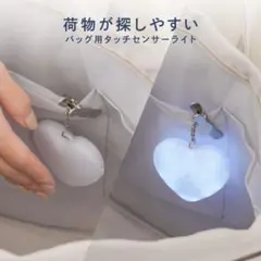 【入手困難】3COINS スリーコインズ　バッグ用 タッチセンサーライト