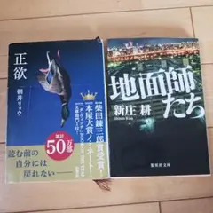 正欲 & 地面師たち 2冊セットのサムネイル