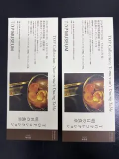 TOPコレクション 明日の食卓 招待券２枚セット 東京都写真美術館のサムネイル