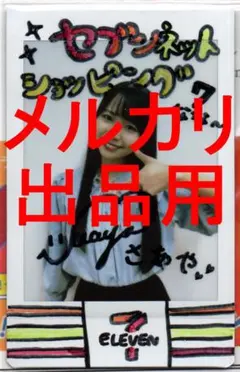 2025年最新】森崎冴彩の人気アイテム - メルカリ