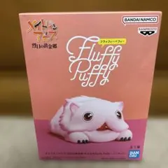 メイドインアビス 烈日の黄金郷 おおきなFluffy Puffy ミーティ