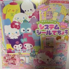 サンリオ システムシール手帳 付録