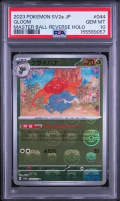 ★PSA10★【クサイハナ/U/マスボミラー/マスターボール】044/165 PSA10】クサイハナ/U/マスボミラー/マスターボール 044/165 - メルカリ