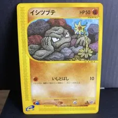 【eシリーズ／美品】イシツブテ ● 第1弾基本拡張パック 022/128