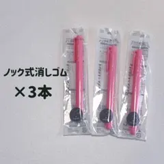【新品未開封】消しゴム ノック式 ピンク 3本セット ペン型 SEEDのサムネイル