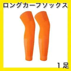 オレンジ １足 ロングカーフソックス ストッキング セパレート サッカー