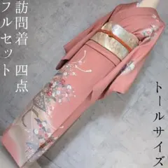 訪問着　フルセット　着物　正絹　トールサイズ　ピンク　金彩加工　花　蝶　O10