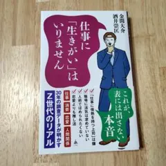 仕事に「生きがい」はいりません : 30年の調査データが明かすZ世代のリアル