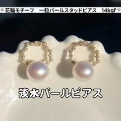 一粒パールスタッドピアス　花輪のパールピアス　淡水パールピアス　14kgf