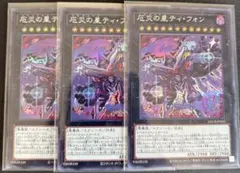 遊戯王　厄災の星　ティ・フォン　シークレットレア3枚