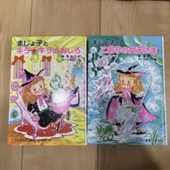 まじょ子とこおりの女王さま まじょ子とキラ★キラのおしろ他一冊
