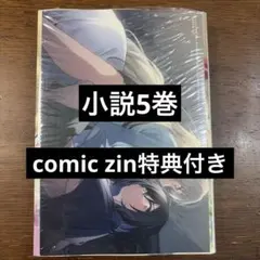 COMIC ZIN 特典イラストカード付き 週に一度クラスメイトを買う話 5巻