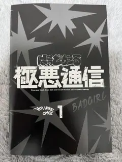 ばっどがーる BD 1巻 特典 極悪通信 ブックレット 優谷 優 肉丸