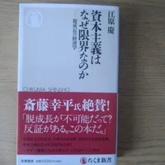 資本主義はなぜ限界なのか