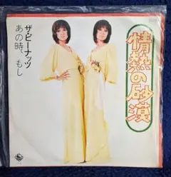 ザ・ピーナッツ 情熱の砂漠アナログシングルレコード