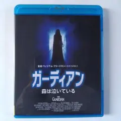 ガーディアン 森は泣いている('90米) Blu-ray