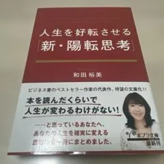 人生を好転させる「新・陽転思考」