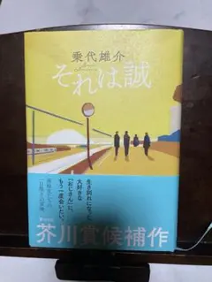 それは誠