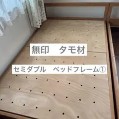 【直接受渡し】①無印良品　木製ベッドフレーム セミダブル　タモ材　配送不可