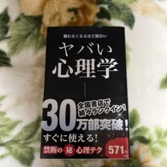 ヤバい心理学 : 眠れなくなるほど面白い