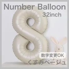 ナンバーバルーン くすみベージュ 8 数字 風船 お誕生日 記念日 飾付け 祝いのサムネイル