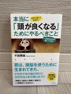 10代で知っておきたい 本当に「頭が良くなる」ためにやるべきこと 一生使える力…