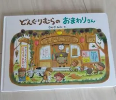 どんぐりむらのおまわりさん 絵本 なかやみわ