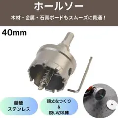超鋼ホールソー40mm 鋭い切れ味 石膏ボード プラスチック・木材・合板・薄鉄